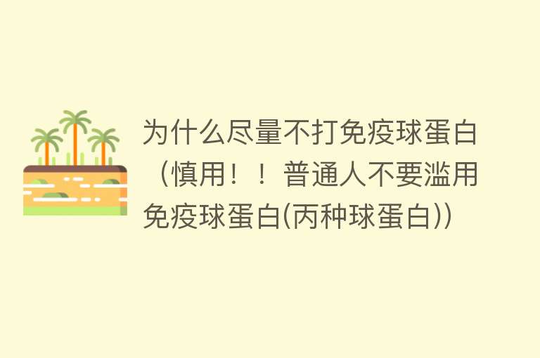 为什么尽量不打免疫球蛋白（慎用！！普通人不要滥用免疫球蛋白(丙种球蛋白)）