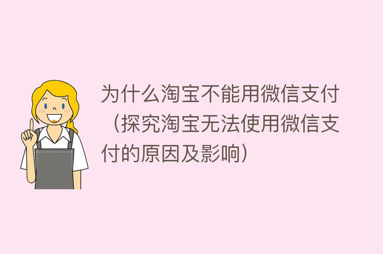 为什么淘宝不能用微信支付（探究淘宝无法使用微信支付的原因及影响）