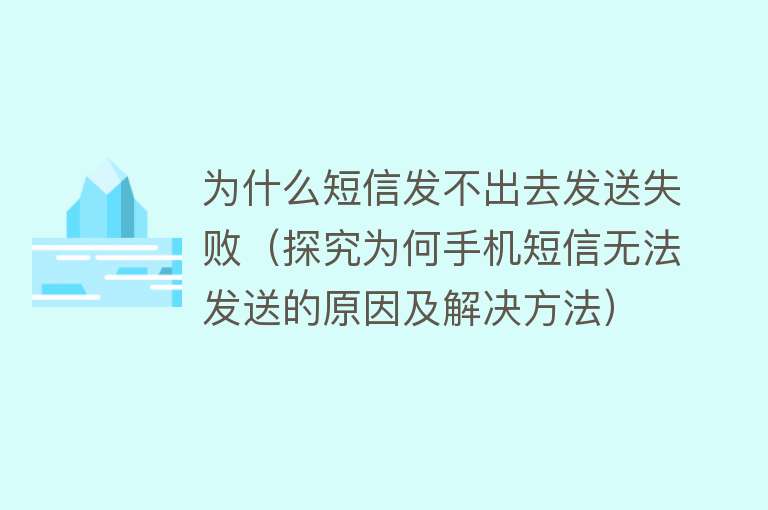 为什么短信发不出去发送失败（探究为何手机短信无法发送的原因及解决方法）