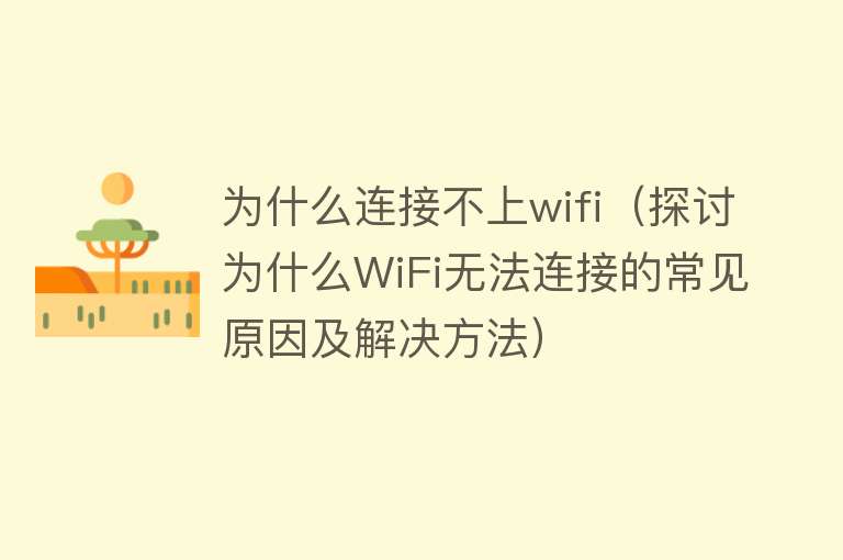 为什么连接不上wifi（探讨为什么WiFi无法连接的常见原因及解决方法）