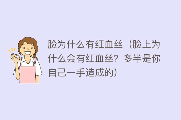 脸为什么有红血丝（脸上为什么会有红血丝？多半是你自己一手造成的）