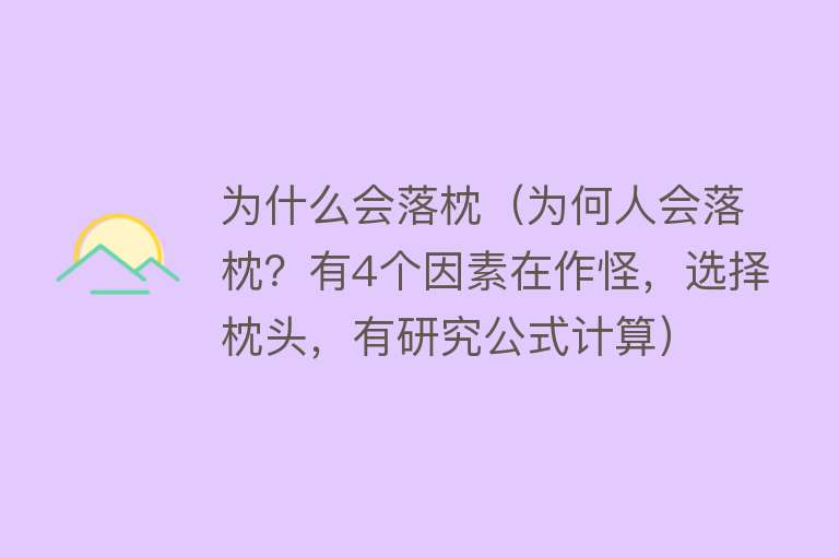 为什么会落枕（为何人会落枕？有4个因素在作怪，选择枕头，有研究公式计算）