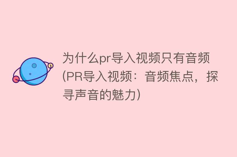 为什么pr导入视频只有音频(PR导入视频：音频焦点，探寻声音的魅力)