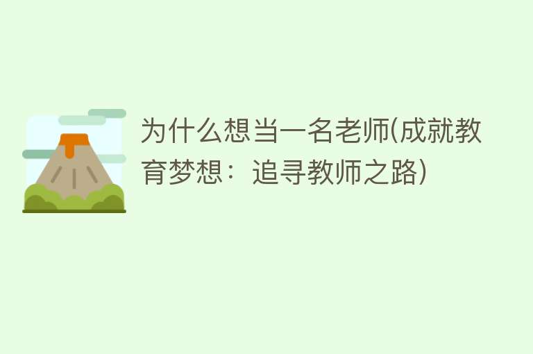 为什么想当一名老师(成就教育梦想：追寻教师之路)