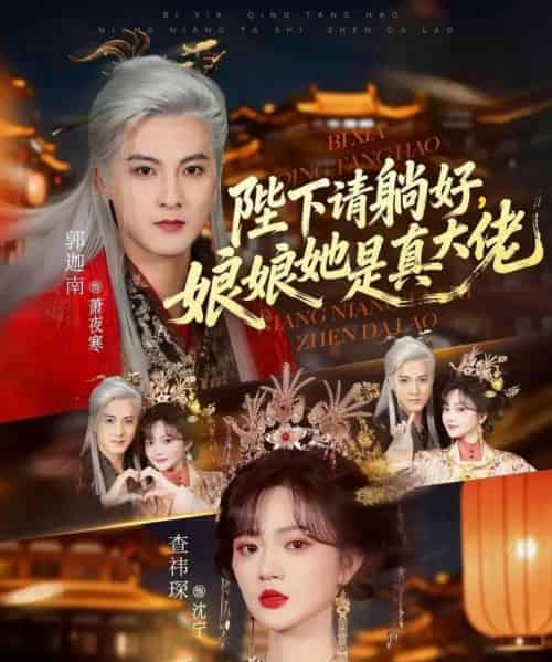 陛下请躺好,娘娘她是真大佬(66集全)郭迦南&查祎琛-搜外项目网