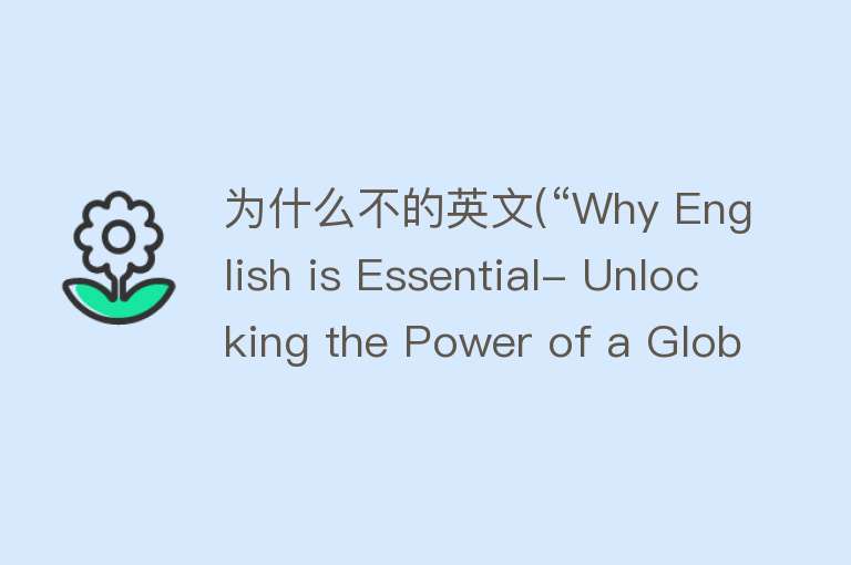 为什么不的英文(“Why English is Essential- Unlocking the Power of a Global Language“)