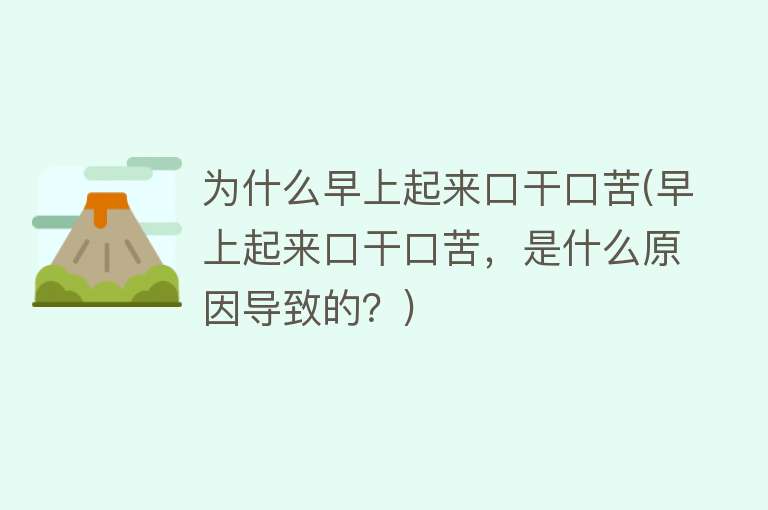 为什么早上起来口干口苦(早上起来口干口苦，是什么原因导致的？)