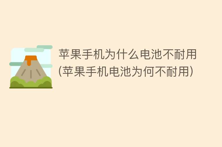 苹果手机为什么电池不耐用(苹果手机电池为何不耐用)