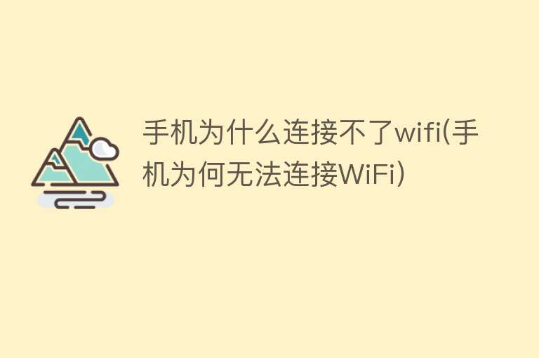 手机为什么连接不了wifi(手机为何无法连接WiFi)