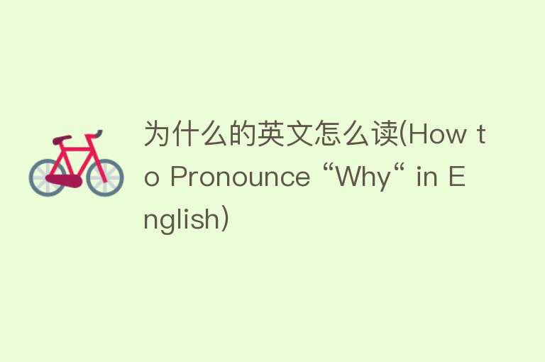 为什么的英文怎么读(How to Pronounce “Why“ in English)