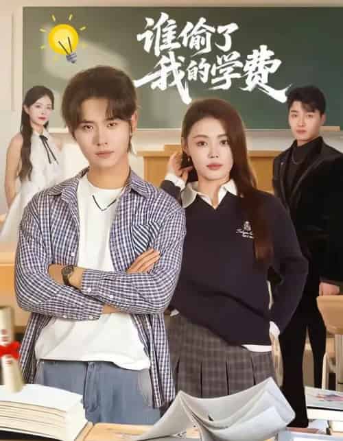 谁偷了我的学费(79集全)于海滨&张梦洋-搜外项目网