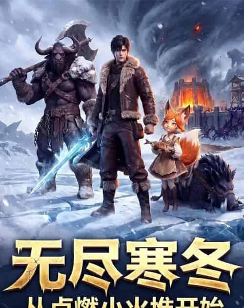 无尽寒冬从点燃小火堆开始(74集全)动漫-搜外项目网