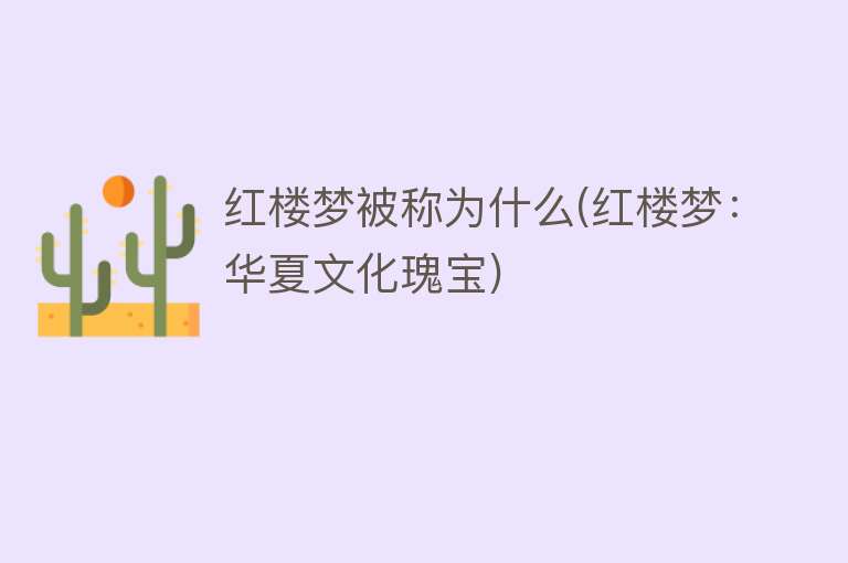 红楼梦被称为什么(红楼梦：华夏文化瑰宝)