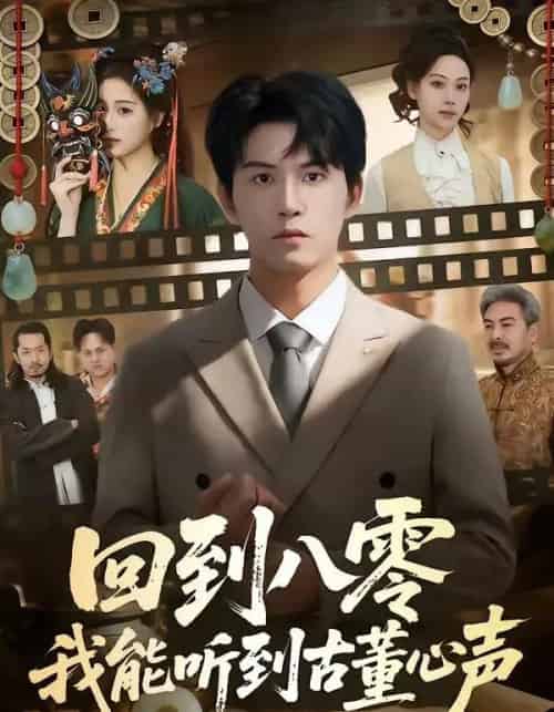回到八零我能听到古董心声(62集全)莫书铭&孙溪-搜外项目网