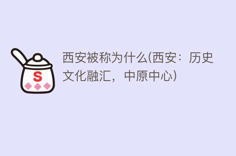 西安被称为什么(西安：历史文化融汇，中原中心)