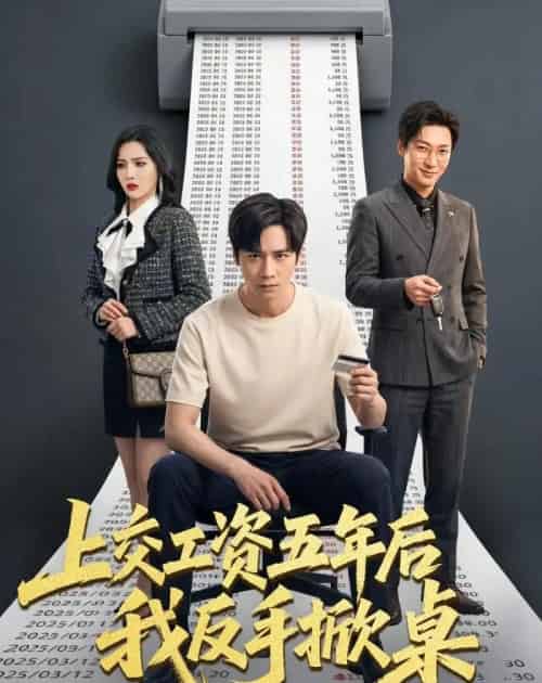 上交工资五年后我反手掀桌(66集全)杨太郎&张越-搜外项目网