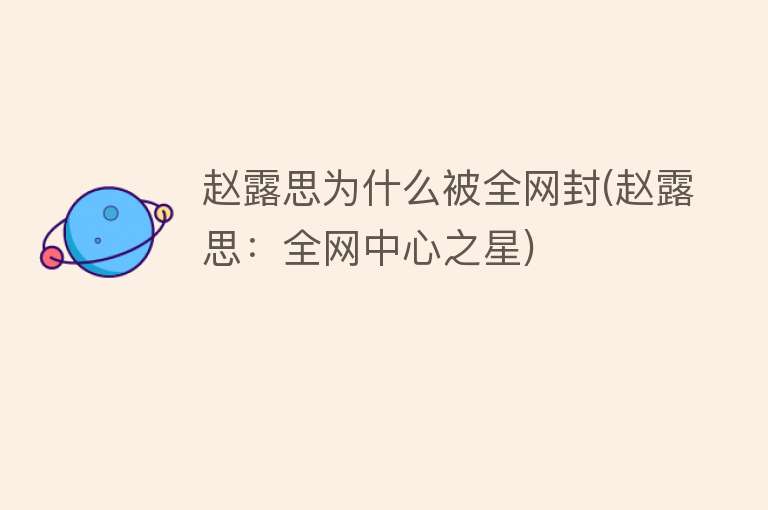 赵露思为什么被全网封(赵露思：全网中心之星)