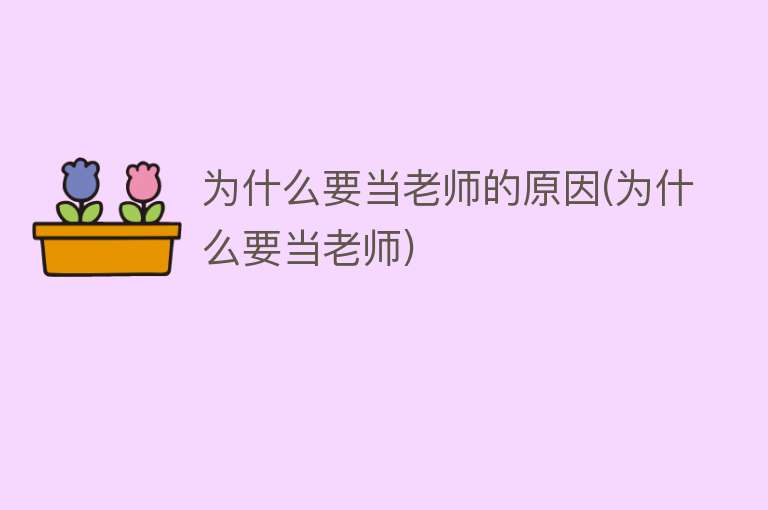 为什么要当老师的原因(为什么要当老师)