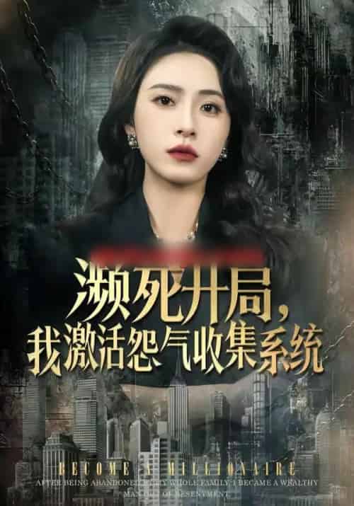 濒死开局,我激活怨气收集系统(80集全)李曾&贾恒洋-搜外项目网