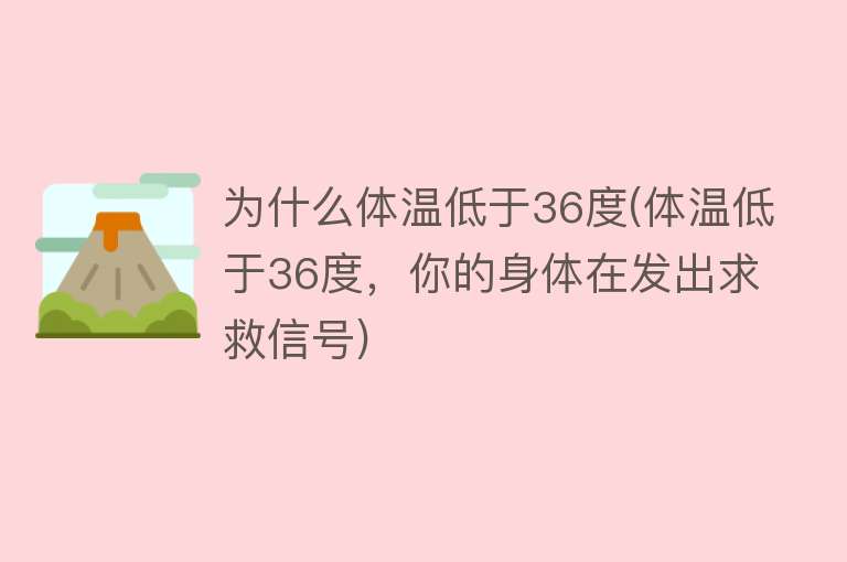 为什么体温低于36度(体温低于36度，你的身体在发出求救信号)