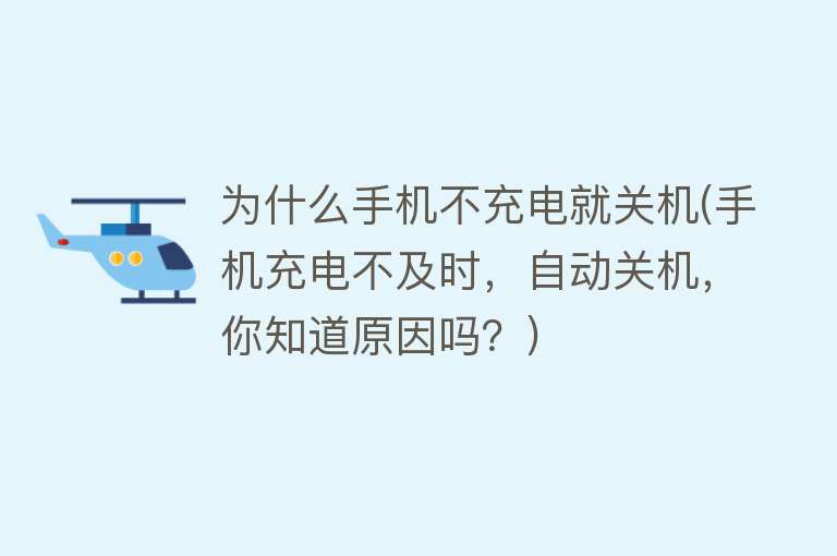 为什么手机不充电就关机(手机充电不及时，自动关机，你知道原因吗？)