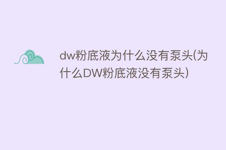 dw粉底液为什么没有泵头(为什么DW粉底液没有泵头)