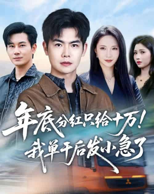 年底分红只给10万!我单干后发小急了(47集全)周霖&星玥&张铭祥&李昌慧-搜外项目网