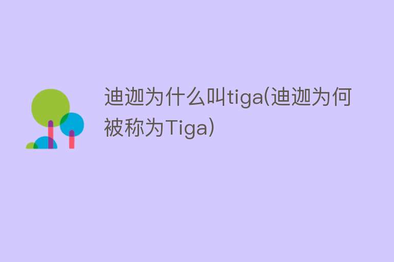 迪迦为什么叫tiga(迪迦为何被称为Tiga)