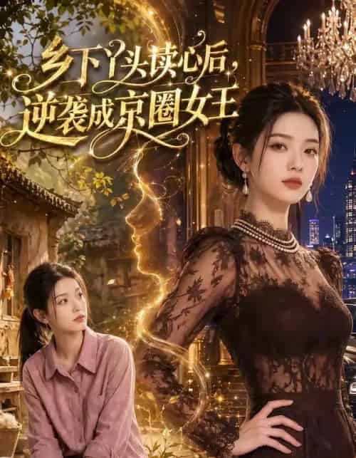 乡下丫头读心后逆袭成京圈女王(48集全)Ai-搜外项目网