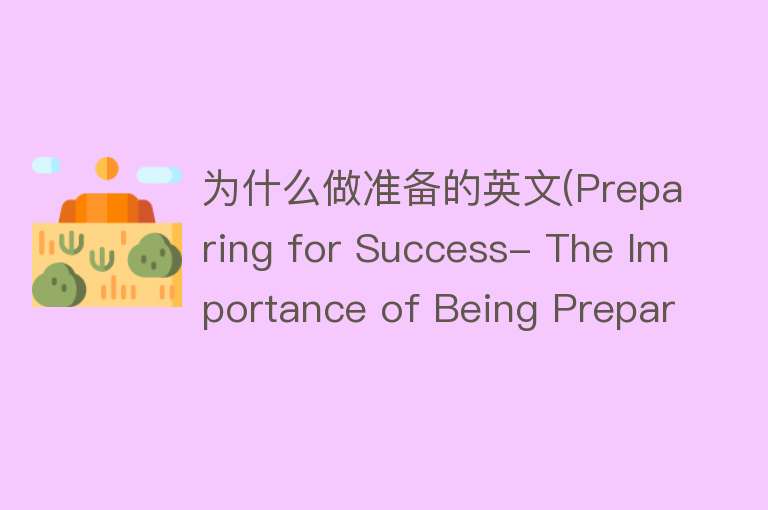 为什么做准备的英文(Preparing for Success- The Importance of Being Prepared)