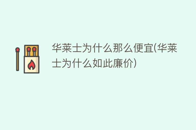 华莱士为什么那么便宜(华莱士为什么如此廉价)