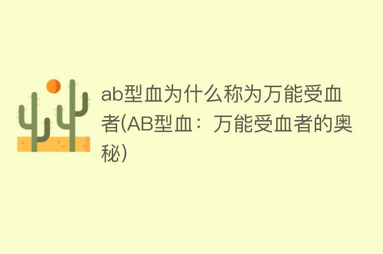 ab型血为什么称为万能受血者(AB型血：万能受血者的奥秘)