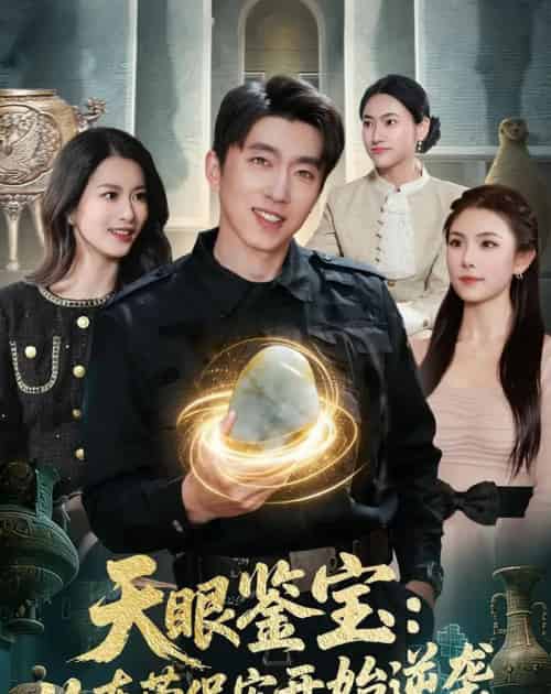 天眼鉴宝:从东莞保安开始逆袭(97集全)宫煜铭&陈昕乔-搜外项目网