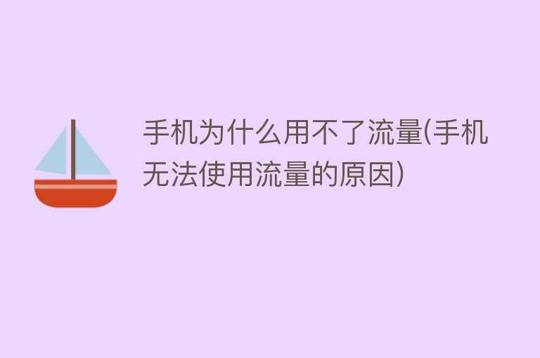 手机为什么用不了流量(手机无法使用流量的原因)