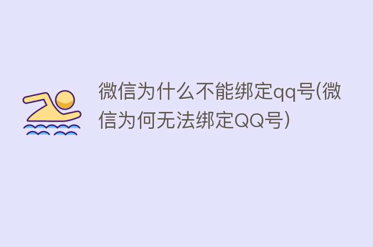 微信为什么不能绑定qq号(微信为何无法绑定QQ号)