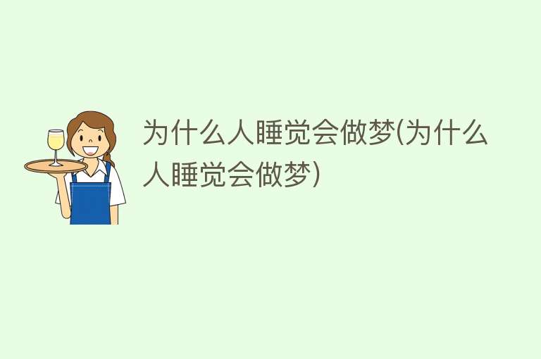 为什么人睡觉会做梦(为什么人睡觉会做梦)