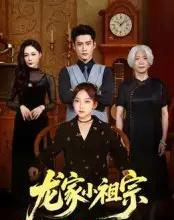龙家小祖宗(65集全)杜心绯&刘念伊-搜外项目网