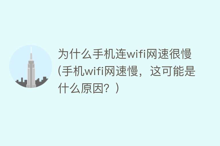 为什么手机连wifi网速很慢(手机wifi网速慢，这可能是什么原因？)