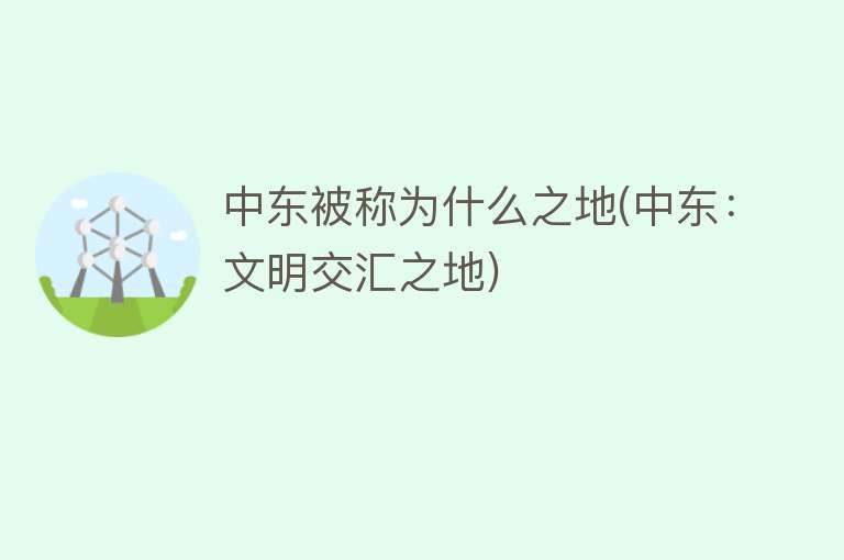 中东被称为什么之地(中东：文明交汇之地)