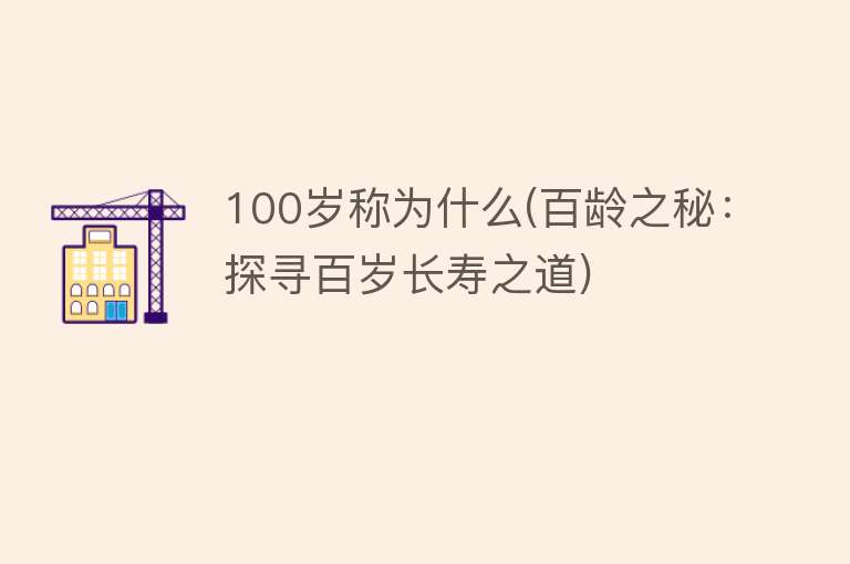 100岁称为什么(百龄之秘：探寻百岁长寿之道)