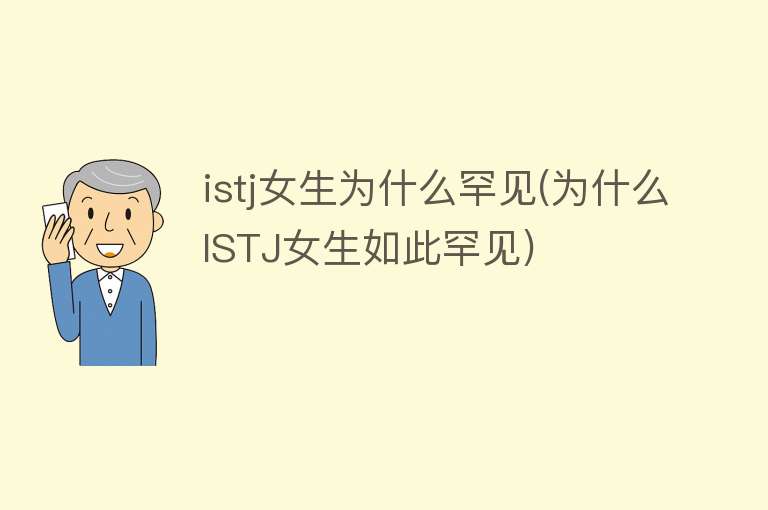 istj女生为什么罕见(为什么ISTJ女生如此罕见)