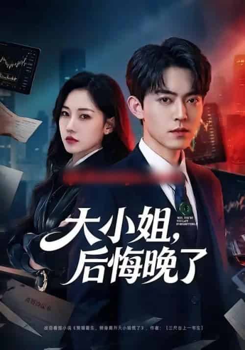 大小姐,后悔晚了(80集全)米乐妮-搜外项目网