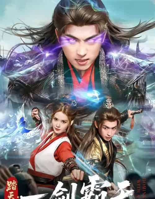 踏天境:一剑霸天(80集全)严浩&赵西-搜外项目网