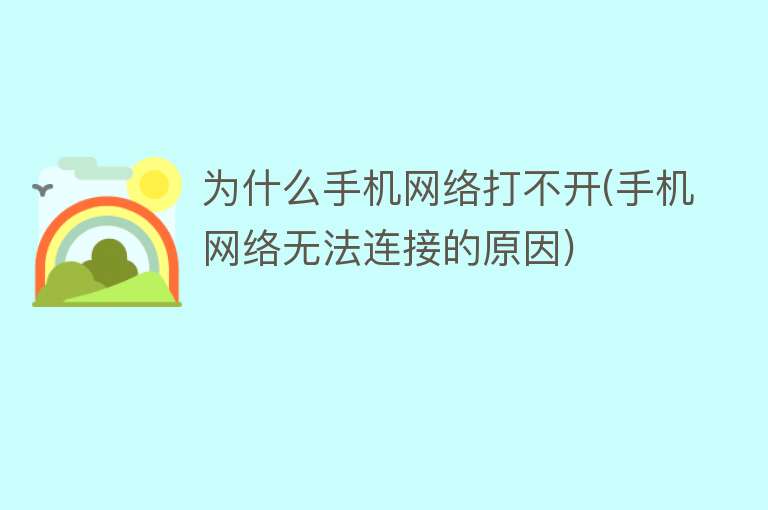 为什么手机网络打不开(手机网络无法连接的原因)