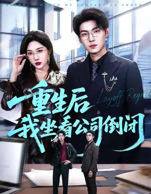 重生后我坐看公司倒闭(76集全)徐浩&周逸峰-搜外项目网