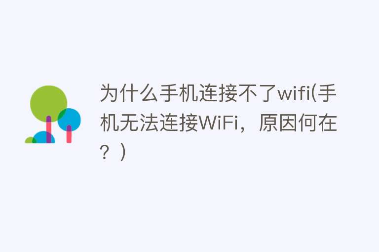 为什么手机连接不了wifi(手机无法连接WiFi，原因何在？)