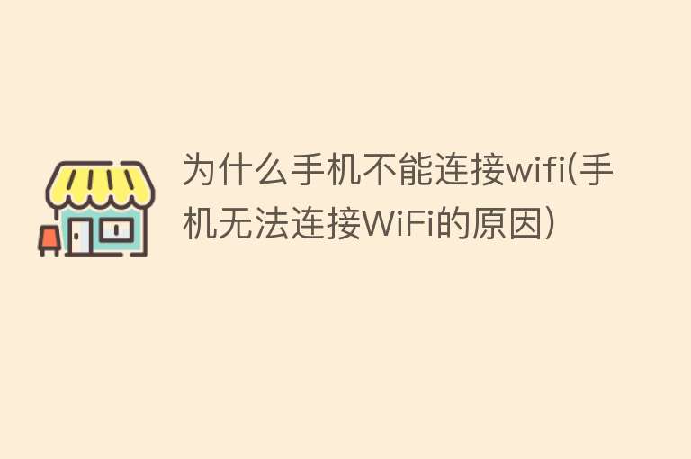 为什么手机不能连接wifi(手机无法连接WiFi的原因)