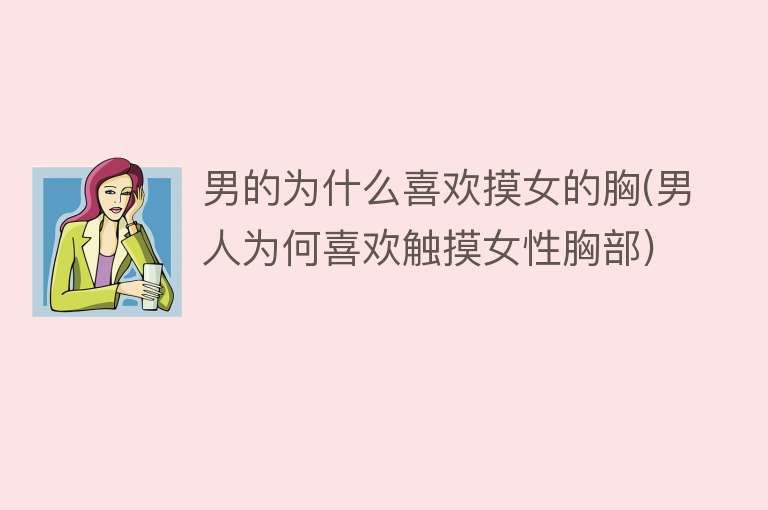 男的为什么喜欢摸女的胸(男人为何喜欢触摸女性胸部)