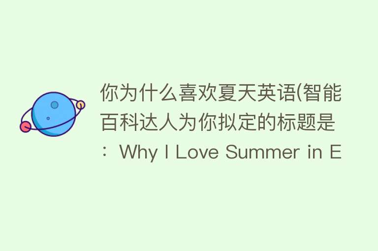 你为什么喜欢夏天英语(智能百科达人为你拟定的标题是：Why I Love Summer in English)