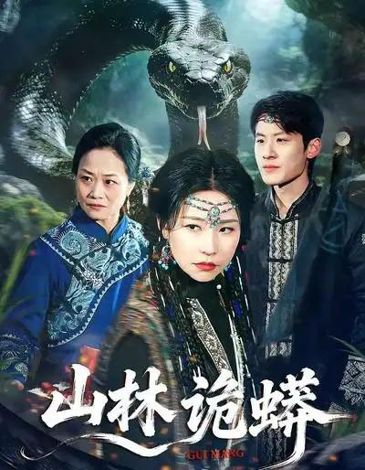 山林诡蟒(69集全)袁宁&付政-搜外项目网